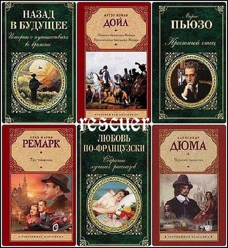 Серия - «Зарубежная классика» [286 книг] (1998-2026) FB2, DjVu, PDF