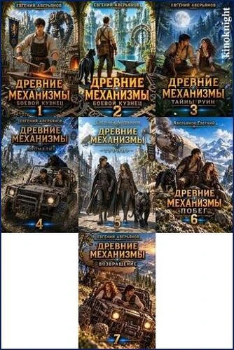 Евгений Аверьянов - Цикл «Древние механизмы» [6 книг] (2026) FB2