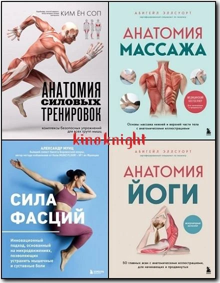 Серия - «Анатомия здоровья» [8 книг] (2013-2026) PDF