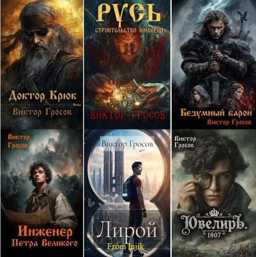 Виктор Гросов - Сборник произведений [52 книги] (2022-2026) FB2