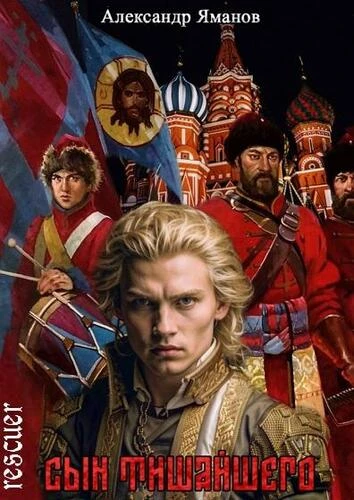 Александр Яманов - Цикл «Царь Федя. Сын Тишайшего» [6 книг] (2024-2025