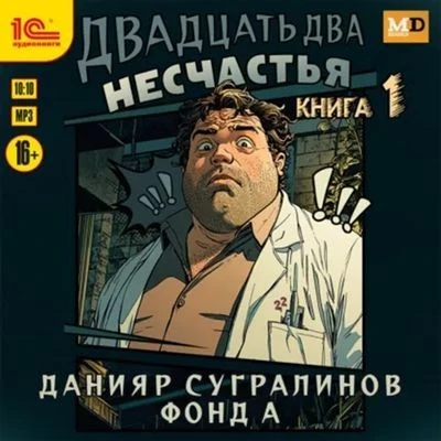 Данияр Сугралинов, Фонд А. - Двадцать два несчастья [Книга 1-6] (2026)