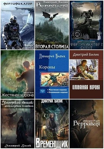 Дмитрий Билик - Собрание сочинений (2016-2026) FB2