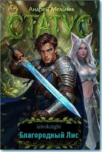 Андрей Мельник - Цикл Благородный Лис [22 книги] (2025-2026) FB2