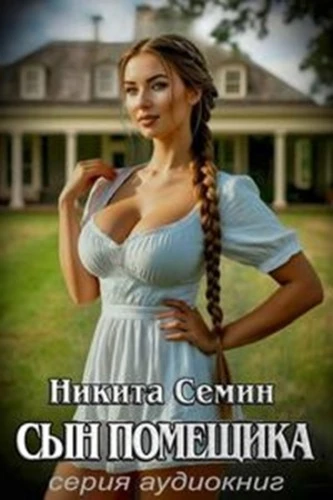 Никита Семин - Сын помещика. Книги 1-11 (2025-2026) MP3