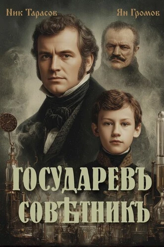 Ник Тарасов, Ян Громов - Цикл «Государев советник» [3 книги] (2026)