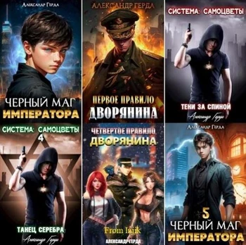 Александр Герда - Сборник произведений [40 книг] (2022-2026) FB2