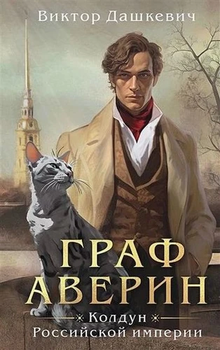 Виктор Дашкевич - Цикл «Граф Аверин» [7 книг] (2022-2026) FB2