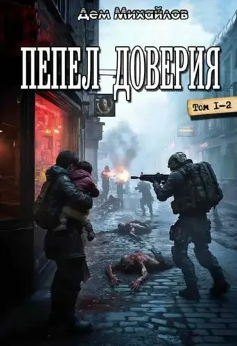 Дем Михайлов - Пепел доверия [Книга 1-3] (2025-2026) MP3