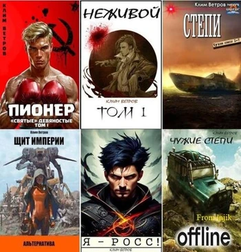 Клим Ветров - Сборник произведений [21 книга] (2020-2026) FB2