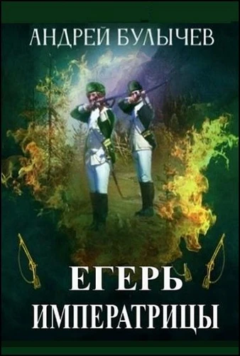 Андрей Булычев - Цикл «Егерь Императрицы» [16 книг] (2022-2026) FB2