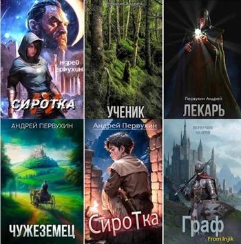 Андрей Первухин - Сборник произведений [49 книг] (2021-2026) FB2