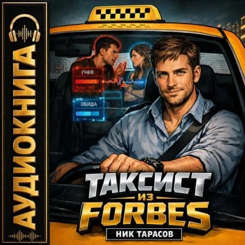 Ник Тарасов - Таксист 1. Таксист из Forbes (2026) (ЛитРес) MP3