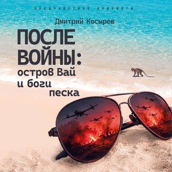 Мастер Чэнь | После войны: остров Вай и боги песка (2026)