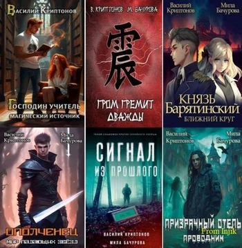 Василий Криптонов - Собрание сочинений [85 книг] (2016-2026) FB2
