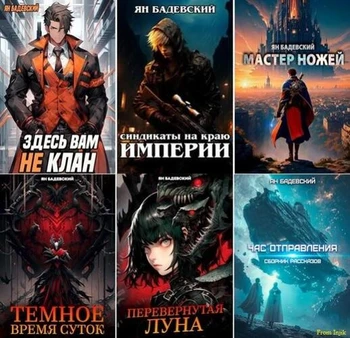 Ян Бадевский - Сборник произведений [51 книга] (2016-2026) FB2