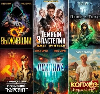 Павел Барчук - Сборник произведений [81 книга] (2021-2026) FB2