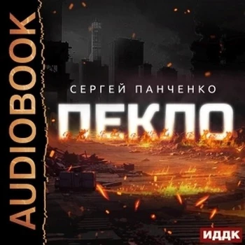 Сергей Панченко - Пекло [Книга 1-6] (2023-2026) MP3