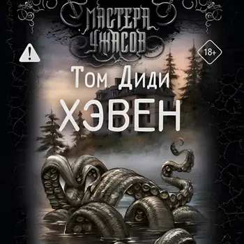 Том Диди | Мастера ужасов. Хэвен (2026) [MP3]