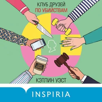 Кэтлин Уэст - Клуб друзей по убийствам (2026) MP3