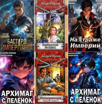 Андрей Орлов - Сборник произведений [65 книг] (2007-2026) FB2