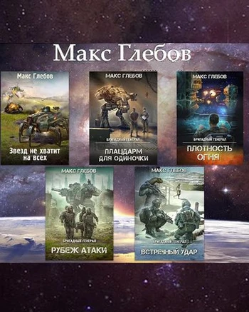 Макс Глебов - Собрание сочинений (2018-2026) FB2