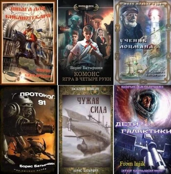 Борис Батыршин - Сборник произведений [48 книг] (2014-2026) FB2