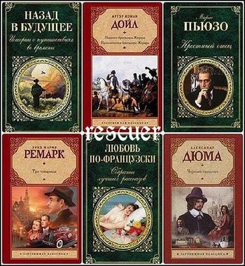 Серия - «Зарубежная классика» [286 книг] (1998-2026) FB2, DjVu, PDF