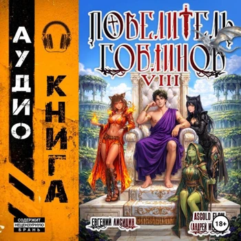Ascold Flow, Евгений Лисицин - Повелитель гоблинов 8 (2026) MP3
