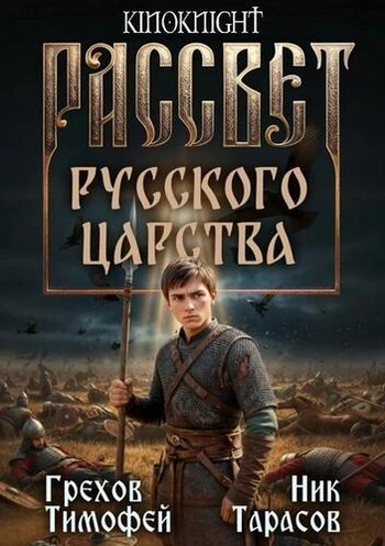 Тимофей Грехов, Ник Тарасов - Цикл «Рассвет русского царства»