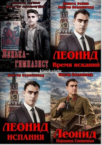 Виктор Коллингвуд, Никита Семин - Цикл Дорогой Леонид Ильич
