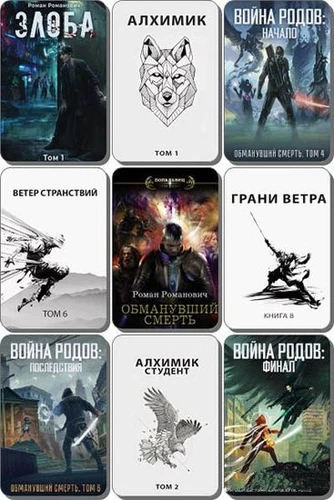 Роман Романович - Собрание сочинений (2017-2026) FB2