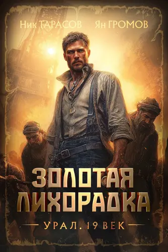 Ник Тарасов, Ян Громов - Цикл «Золотая лихорадка. Урал. 19 век»