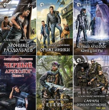 Александр Быченин - Cборник произведений [42 книги] (2012-2026) FB2