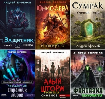 Андрей Ефремов - Сборник произведений [51 книга] (2020-2026) FB2