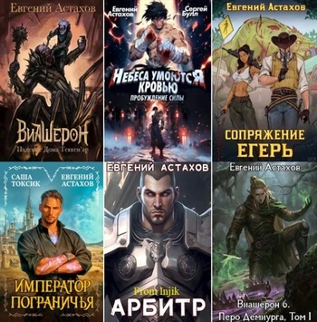Евгений Астахов - Сборник произведений [61 книга] (2020-2026) FB2