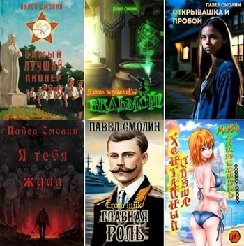 Павел Смолин - Сборник произведений [55 книг] (2022-2026) FB2