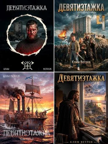 Клим Ветров | Цикл