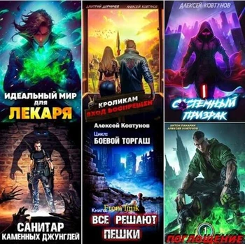 Алексей Ковтунов - Собрание сочинений [94 книги] (2022-2026) FB2