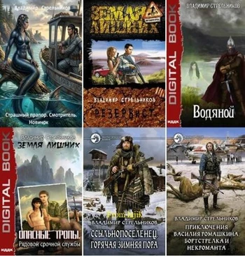 Владимир Стрельников - Сборник произведений [23 книги] (2013-2026) FB2