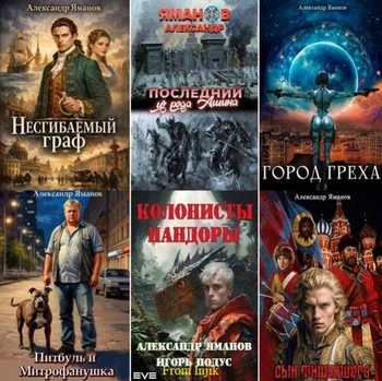 Александр Яманов - Сборник произведений [45 книг] (2021-2026) FB2