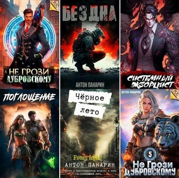 Антон Панарин - Сборник произведений [55 книг] (2022-2026) FB2