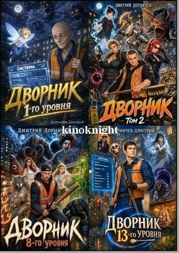 Дмитрий Дорничев - Цикл «Обратная сторона мира» [13 книг] (2026) FB2