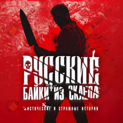 Лихачёва Юлия, А. Норди и др. - Русские "Байки из Склепа" Часть 3 (202