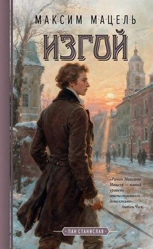 Максим Мацель - Цикл «Пан Станислав» [3 книги] (2025-2026) FB2